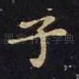 子