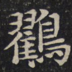 鸐