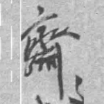 斋