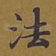 法