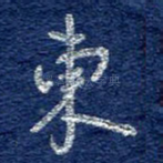 东