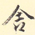 舍