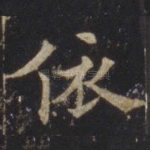 依