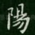 阳