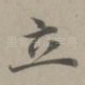 立