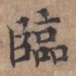 临