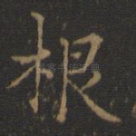 根
