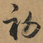 初