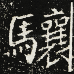 驤