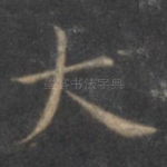 大