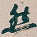 然