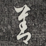 善