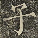 子