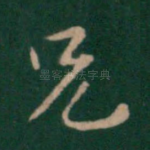 兄