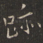 迹