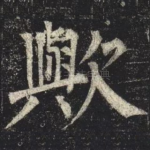歟