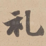 礼