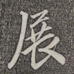 展