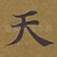 天