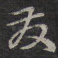 发