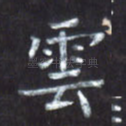 云