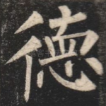 德