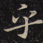 乎