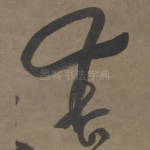 春