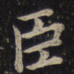臣