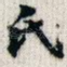 氏