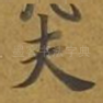 夫