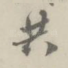 共