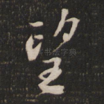 望