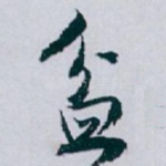 盆