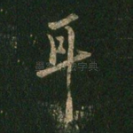 耳