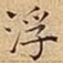 浮