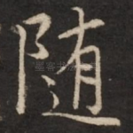 随