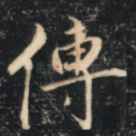 传