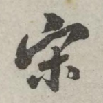 宋