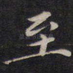 至