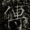 傳
