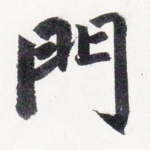 門