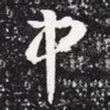 中