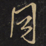 同