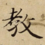 教