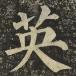 英