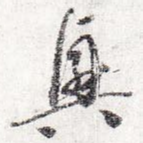 兴