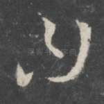 曰