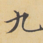 九