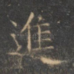 进